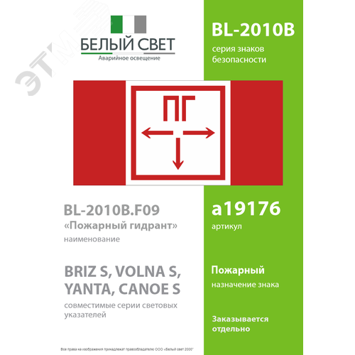 Знак безопасности BL-2010B.F09''Пожарный гидрант'' - фото 2