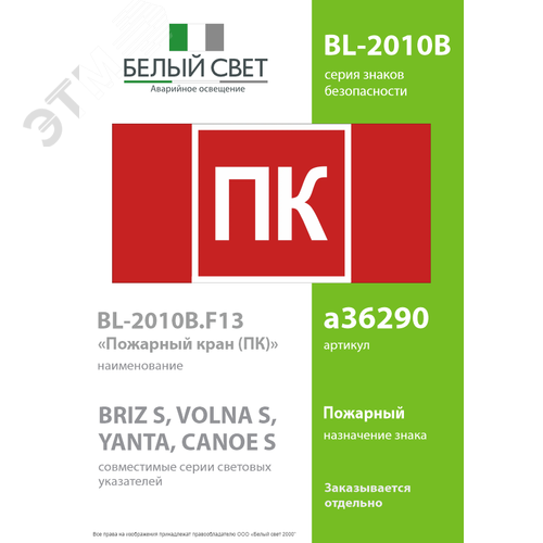 Знак безопасности BL-2010B.F13''Пожарный кран (ПК)'' - фото 2