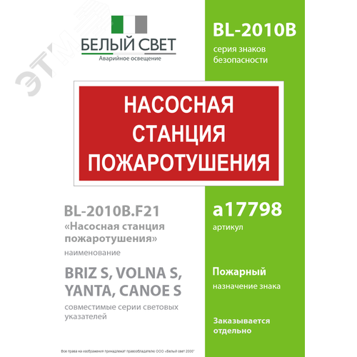 Знак безопасности BL-2010B.F21''Насосная станция пожаротушения'' - фото 2
