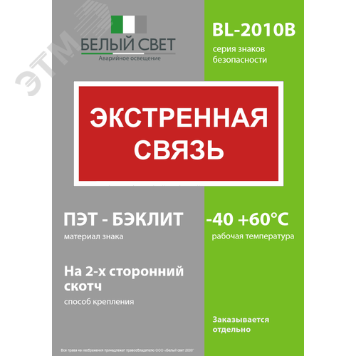 Знак безопасности BL-2010B.F27''Экстренная связь'' - фото 3