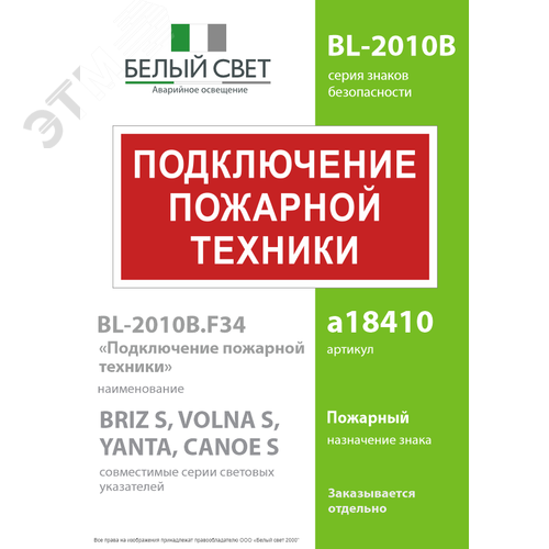 Знак безопасности BL-2010B.F34''Подключение пожарной техники'' - фото 2