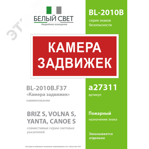 Знак безопасности BL-2010B.F37 ''Камера задвижек'' - фото 2