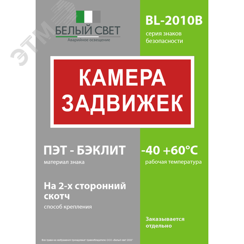 Знак безопасности BL-2010B.F37 ''Камера задвижек'' - фото 3