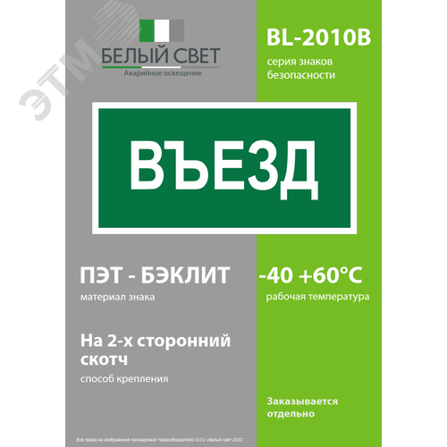 Знак безопасности BL-2010B.N03''Въезд'' - фото 3