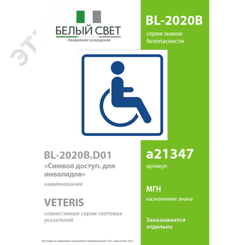 Знак безопасности BL-2020B.D01''Символ доступ. для инвалидов'' - фото 2