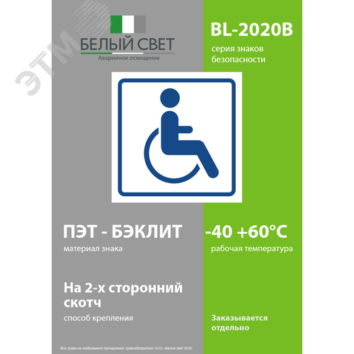 Знак безопасности BL-2020B.D01''Символ доступ. для инвалидов'' - фото 3