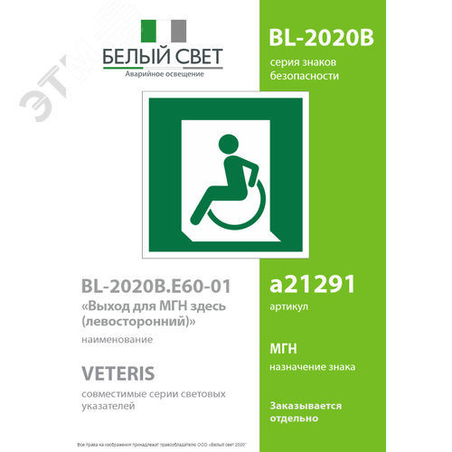 Знак безопасности BL-2020B.E60-01''Выход для МГН здесь (левосторонний)'' - фото 2