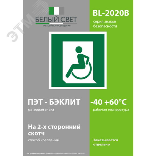Знак безопасности BL-2020B.E60-01''Выход для МГН здесь (левосторонний)'' - фото 3