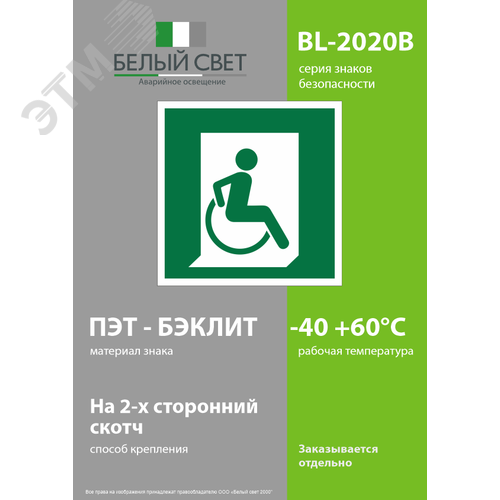 Знак безопасности BL-2020B.E60-02''Выход для МГН здесь (правосторонний)'' - фото 3