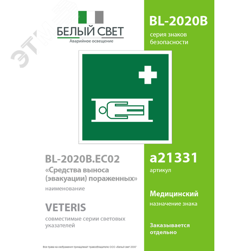 Знак безопасности BL-2020B.EC02''Средства выноса (эвакуации) пораженных'' - фото 2