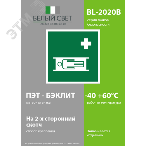 Знак безопасности BL-2020B.EC02''Средства выноса (эвакуации) пораженных'' - фото 3