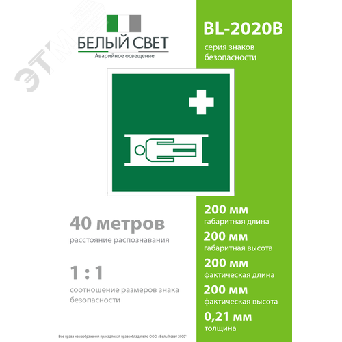 Знак безопасности BL-2020B.EC02''Средства выноса (эвакуации) пораженных'' - фото 4