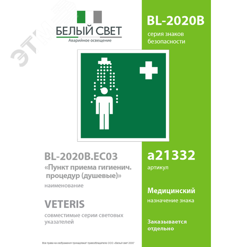 Знак безопасности BL-2020B.EC03''Пункт приема гигиенических процедур (душевые)'' - фото 2