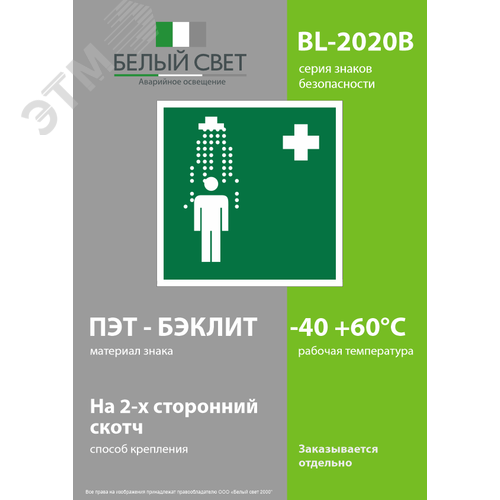 Знак безопасности BL-2020B.EC03''Пункт приема гигиенических процедур (душевые)'' - фото 3