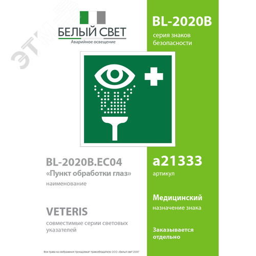 Знак безопасности BL-2020B.EC04''Пункт обработки глаз'' - фото 2