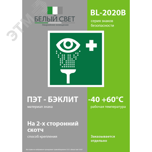 Знак безопасности BL-2020B.EC04''Пункт обработки глаз'' - фото 3