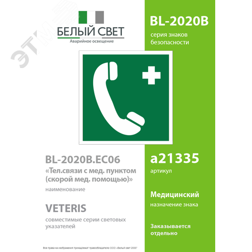 Знак безопасности BL-2020B.EC06''Тел.связи с мед. пунктом (скорой мед. помощью)'' - фото 2