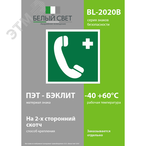 Знак безопасности BL-2020B.EC06''Тел.связи с мед. пунктом (скорой мед. помощью)'' - фото 3
