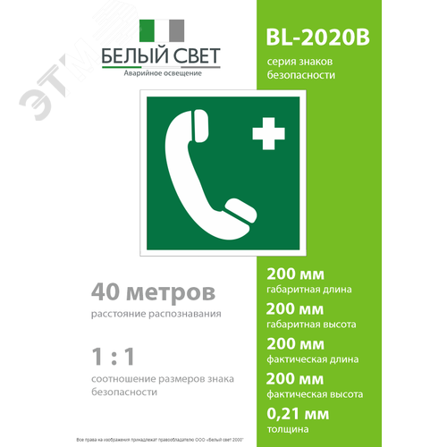 Знак безопасности BL-2020B.EC06''Тел.связи с мед. пунктом (скорой мед. помощью)'' - фото 4
