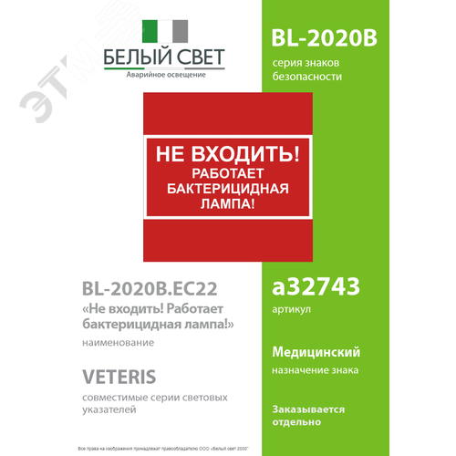 Знак безопасности BL-2020B.EC22''Не входить! Работает бактерицидная лампа!'' - фото 2