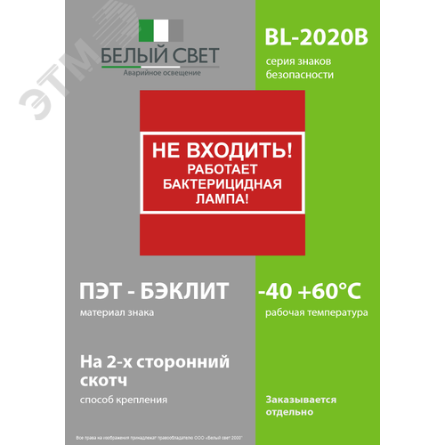 Знак безопасности BL-2020B.EC22''Не входить! Работает бактерицидная лампа!'' - фото 3