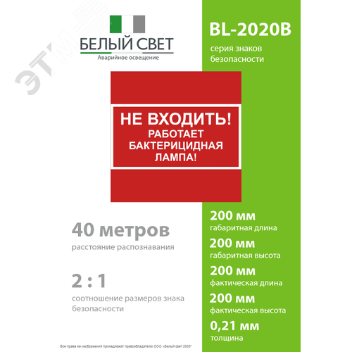 Знак безопасности BL-2020B.EC22''Не входить! Работает бактерицидная лампа!'' - фото 4