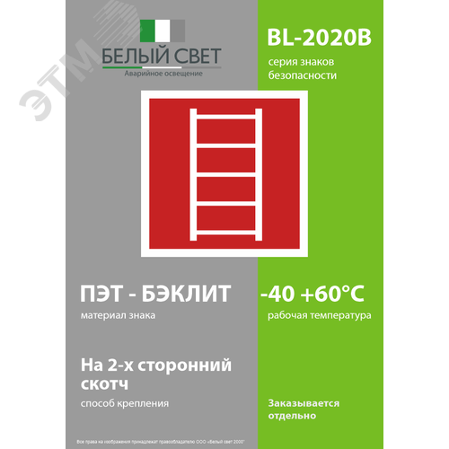 Знак безопасности BL-2020B.F03''Пожарная лестница'' - фото 3