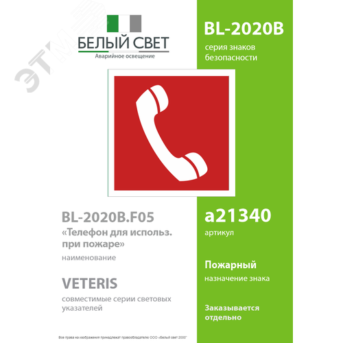 Знак безопасности BL-2020B.F05''Телефон для использования при пожаре'' - фото 2