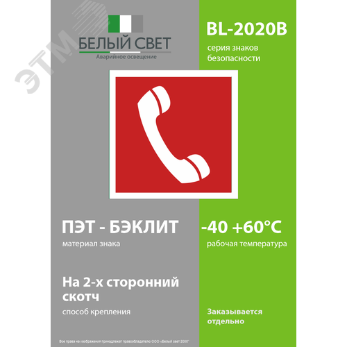 Знак безопасности BL-2020B.F05''Телефон для использования при пожаре'' - фото 3