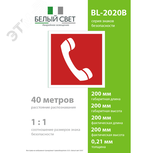 Знак безопасности BL-2020B.F05''Телефон для использования при пожаре'' - фото 4