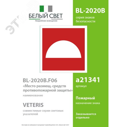 Знак безопасности BL-2020B.F06''Место размещения средств противопожарной защиты'' - фото 2