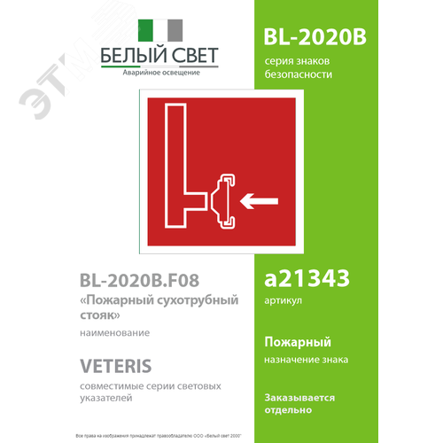 Знак безопасности BL-2020B.F08''Пожарный сухотрубный стояк'' - фото 2