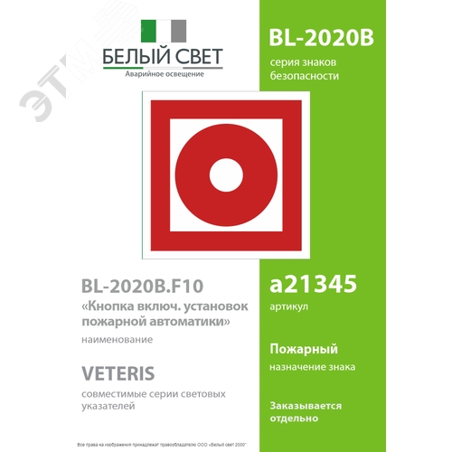 Знак безопасности BL-2020B.F10''Кнопка включения установок пожарной автоматики'' - фото 2
