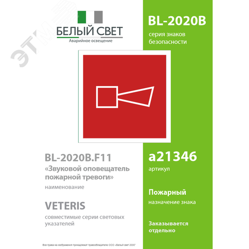 Знак безопасности BL-2020B.F11''Звуковой оповещатель пожарной тревоги'' - фото 2