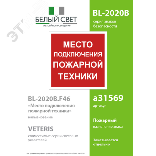 Знак безопасности BL-2020B.F46''Место подключения пожарной техники'' - фото 2