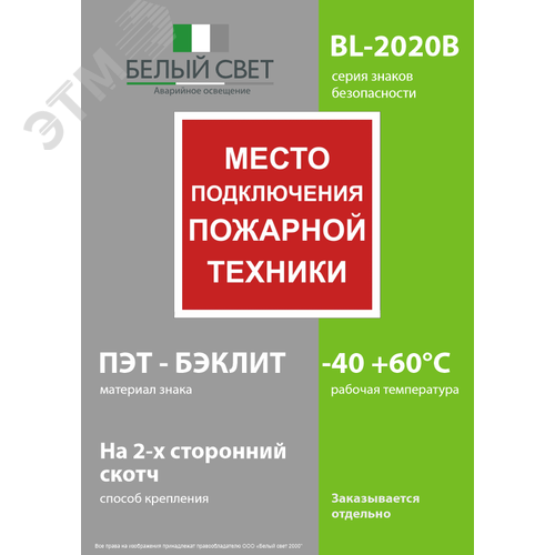 Знак безопасности BL-2020B.F46''Место подключения пожарной техники'' - фото 3