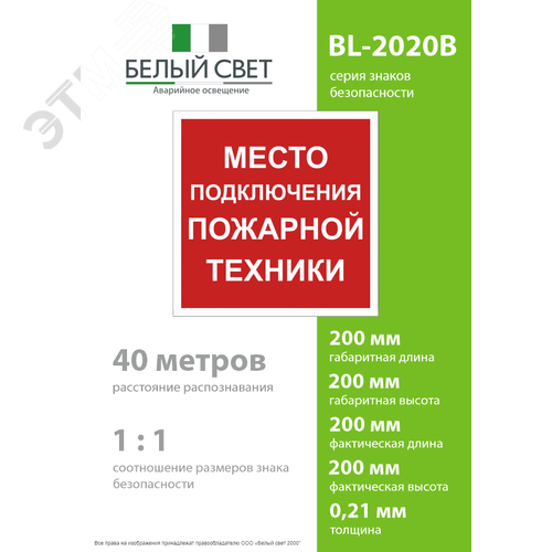 Знак безопасности BL-2020B.F46''Место подключения пожарной техники'' - фото 4