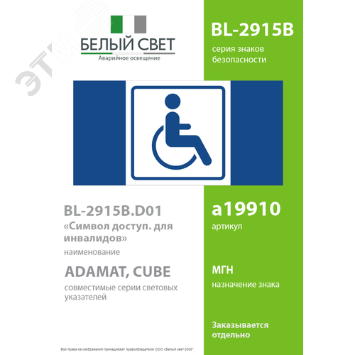 Знак безопасности BL-2915B.D01''Символ доступ. для инвалидов'' - фото 2
