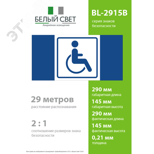 Знак безопасности BL-2915B.D01''Символ доступ. для инвалидов'' - фото 4
