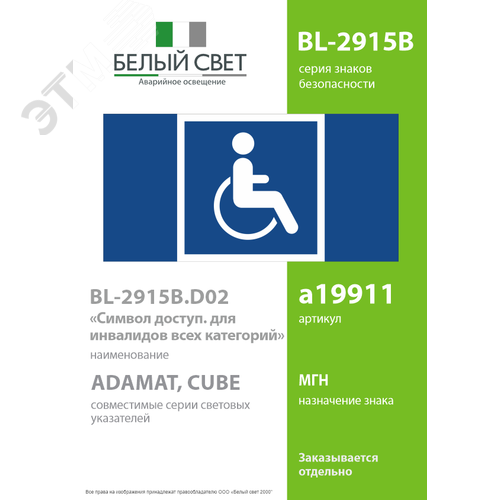 Знак безопасности BL-2915B.D02''Символы доступ. для инвалидов всех категорий'' - фото 2