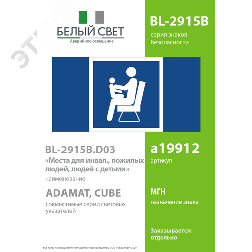 Знак безопасности BL-2915B.D03''Места для инвалидов,пожилых людей,людей с детьми'' - фото 2