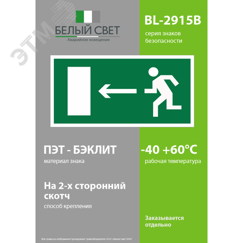Знак безопасности BL-2915B.E04''Напр. к эвакуационному выходу налево'' - фото 3