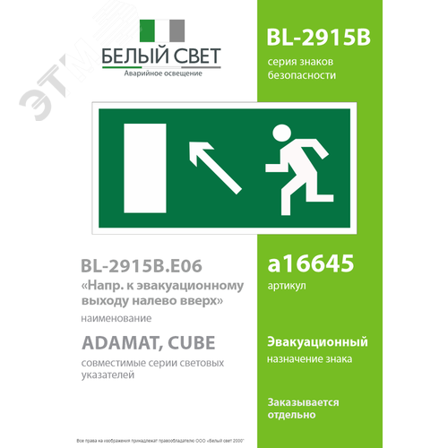 Знак безопасности BL-2915B.E06''Напр. к эвакуационному выходу налево вверх'' - фото 2