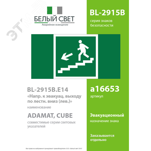 Знак безопасности BL-2915B.E14''Напр. к эвакуац. выходу по лестн. вниз (лев.)'' - фото 2