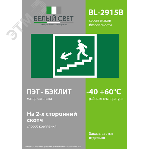 Знак безопасности BL-2915B.E14''Напр. к эвакуац. выходу по лестн. вниз (лев.)'' - фото 3