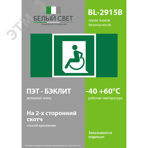 Знак безопасности BL-2915B.E60-01''Выход для МГН здесь (левосторонний)'' - фото 3