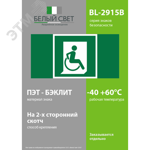 Знак безопасности BL-2915B.E60-02''Выход для МГН здесь (правосторонний)'' - фото 3