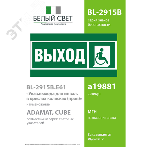 Знак безопасности BL-2915B.E61''Указ.выхода для инвал. в креслах колясках (прав)'' - фото 2