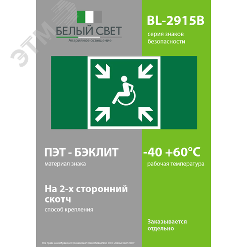 Знак безопасности BL-2915B.E65''Пункт (место) сбора МГН (безопасная зона МГН)'' - фото 3