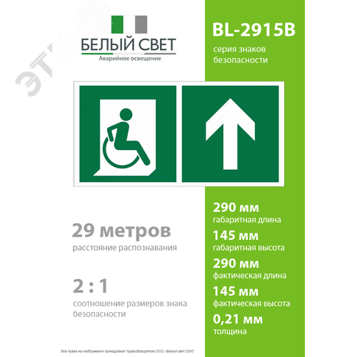 Знак безопасности BL-2915B.E69''Напр. движения к эвакуац. выходу МГН прямо'' - фото 4